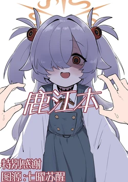 (C107) [Famiredoshiraso(Fami)] Kanoehon | 鹿江本 (Blue Archive) [Chinese] [角都九阳个人汉化]