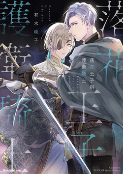 [ARIKI Eiko] Rakka no Ouji to Goeikishi︱落花王子与护卫骑士 [Chinese][Complete]