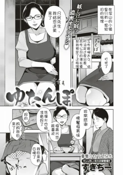 [Sugi G]  Yutanpo (COMIC Shitsurakuten 2019-07) [Chinese] [壹隻小白个人汉化]  [Digital]