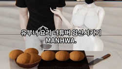 [Lewy] 유부녀 요리 너튜버 임신시키기