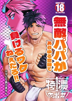 [29nikuo] 無敵パパがあらゆる意味で負けるワケねぇだろ‼ [Digital][Japanese]
