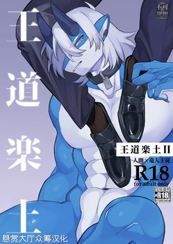 [となりにドラゴン (ハルサメ)] 王道楽土Ⅱ [Chinese] [悬赏大厅×真不可视汉化组]