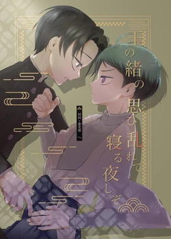[四つ足の (風名じゅん)] 玉の緒の思ひ乱れて寝る夜しぞ (Kimetsu no Yaiba) [Digital]