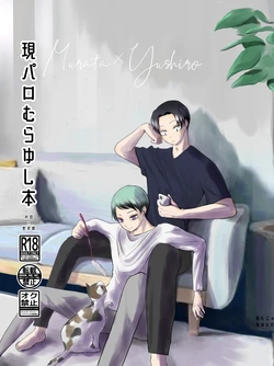 [四つ足の (風名じゅん)] 現パロむらゆし本 (Kimetsu no Yaiba) [Digital]
