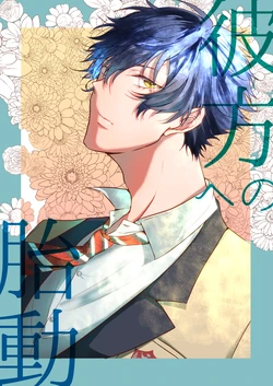 [NKGR (wogura)] 彼方への胎動 (Ensemble Stars!) [Digital]