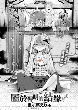 [Onigashima Eryu]Kami-samanari no Enmusubi（COMIC Kairakuten 2026-07) [Chinese] [摆烂吃瓜汉化] [Digital]