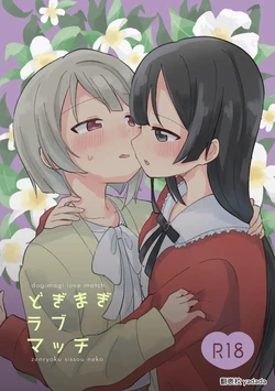 [Zenryoku Sissou Cat (Massigura)] Dogimagi Love Match (Love Live! Nijigasaki High School Idol Club) [Digital] [Chinese] [yadada個漢]