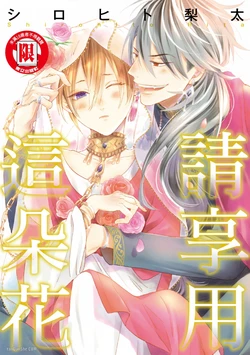 [SHIROHITO Rita] 花を召しませ︱请享用这朵花 [Chinese][VOL.01]
