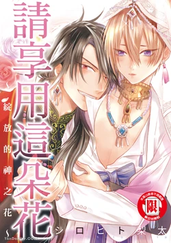 [SHIROHITO Rita] 花を召しませ ～ほころぶ神花～︱请享用这朵花~绽放的神之花~ [Chinese][VOL.02]