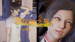 [3D]倪仪琳之死01-03(完)