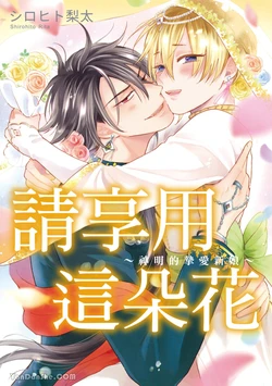 [SHIROHITO Rita] 花を召しませ ~いとしの神嫁~︱请享用这朵花~神明的挚爱新娘~  [Chinese][VOL.03]