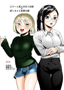[正規場 (正規場カイ)] エリートふたなり女性×ぽちゃ系男の娘