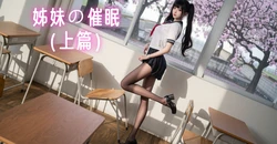 姐妹的催眠 [AI Generated]