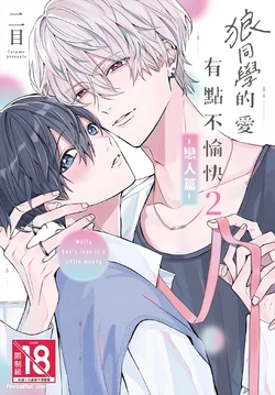 [Futame] Ookami-kun no Ai wa Chotto Fukigen 2 -Koibitohen-︱狼同学的爱有点不愉快 2 - 恋人篇 - [Chinese][单][全1卷]