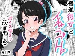 [Bukkaketainaa (Kaketainaa)] 普通彼女とイチャラブH
