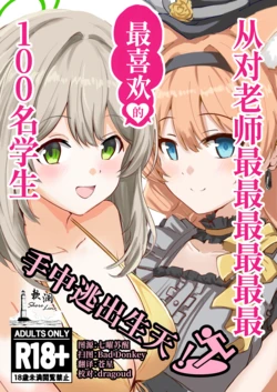 (C106) [CROSSTAR (GX)] Sensei no Koto ga Dai Dai Dai Dai Daisuki na 100-nin no Seito kara Nigekire! | 从对老师最最最最最最最喜欢的100名学生手中逃出生天! (Blue Archive) [Chinese] [欶澜汉化组]