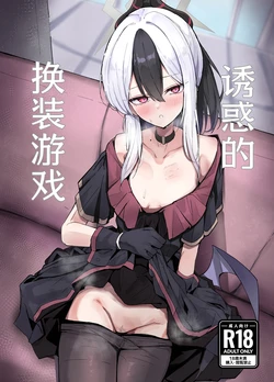 [surimiya (Tikuwa Zyousyou)] Yuuwaku  Costume Change | 诱惑的换装游戏 (Blue Archive) [Chinese] [白杨汉化组] [Digital]