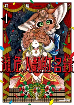 ［灯晴ほく］濒危人类红名录