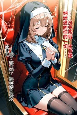 （うらね@うらがえ処）汚された淫らなシスターと指先の遊戯【附身】【机翻】 [AI Generated]