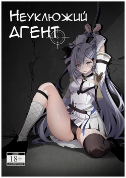 [raikko9] PONKOTSU AGENT (Vestia Zeta) | Неуклюжий агент (Вестия Зета) [Русский] [Каморка Красного Кардинала]