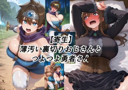 [tsf-saeki]薄汚い裏切りおじさんとつよつよ勇者さん【机翻】 [AI Generated]