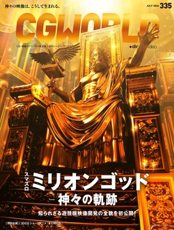 CGWORLD 2026年7月号 vol.335（特集：『スマスロ ミリオンゴッド-神々の軌跡-』）  [電子書籍版]