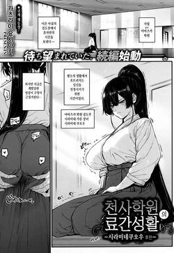 [Katsurai Yoshiaki] Amatsuka Gakuen no Ryoukan Seikatsu -Shiramine Kuou Kouhen- | 천사학원의 료간성활 -시라미네 쿠오우 후편- (COMIC ExE 71) [Korean]