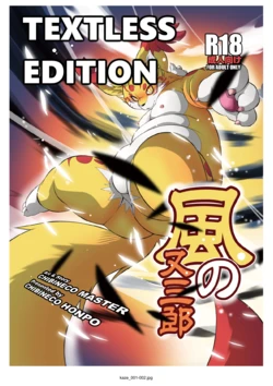 [Chibineco Honpo (Chibineco Master)] Kaze no Matasaburo [Digital] [Textless]