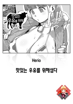 [Herio] Oishi gyuunyuu no tamessu kara | 맛있는 우유를 위해섬다 (COMIC ExE 71) [Korean] [Team Edge] [Digital]