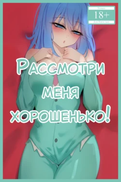 [Niui] Look at Me Properly! | Рассмотри меня хорошенько! [Русский] [Каморка Красного Кардинала]