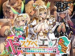 [Tori no Oishii Tokoro (Torisan)] Dosukebe Elf TS Tensei ~Machigatte Bishoujo Dosukebe Elf ni TS Tensei Shita Watashi no Inmon Kansen Pandemic Harem Keikaku~