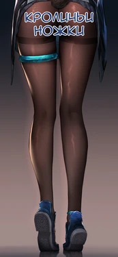 [Ten no Hoshi] Rabbit legs | Кроличьи ножки [Русский] [Каморка Красного Кардинала]
