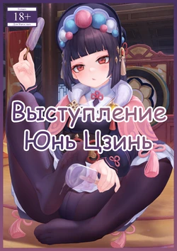 [Reikoku na Haizara] Yun Jin's Performance | Выступление Юнь Цзинь [Русский] [Каморка Красного Кардинала]