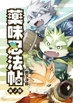 薬味忍法帖其ノ玖（25话-27话）AI机翻