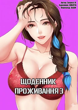 [Yonguija H×Kim Jeta] Boarding Diary 28-42 | Щоденник проживання 28-42 [Ukrainian] [DeAM]
