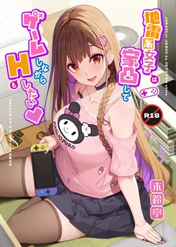 [Kirintei (Kirin Kakeru)] Jiraikei Joshi wa Ie Totsu shite game Shinagara H mo Shitai | Landmine Girl Wants to Hang Out at Home Playing Games while also Having Sex [English] [Horny-_-TnT] [Digital]
