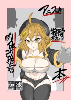 [Tanimurando (Tanimura)] Anis o Shikikan Gonomi ni Nikutai Kaizou suru Hon (Goddess of Victory: Nikke)  [Chinese] [Digital]