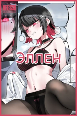 [Nakamura Rohane] Ellen | Эллен [Русский] [Каморка Красного Кардинала]