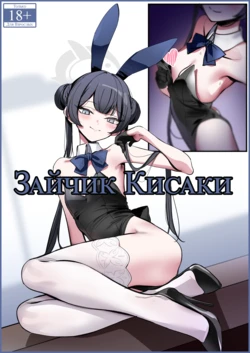 [Nakamura Rohane] Bunny Kisaki | Зайчик Кисаки [Русский] [Каморка Красного Кардинала]