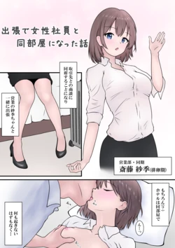 RJ01445847 [カナリー] 会社の女性社員を全員孕ませた話 おまけマンガ 出張で女性社員と同部屋になった話