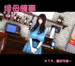 绿母情事 01