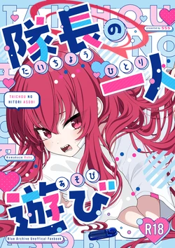 [Hanbunkokokokoko! (555)] Taichou no Hitori Asobi (Blue Archive) [Chinese] [角都九阳个人汉化] [Digital]
