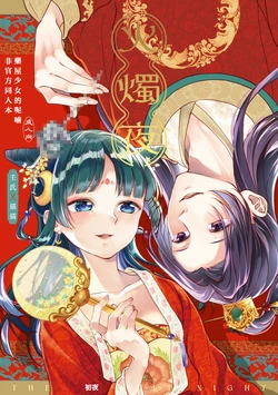 ( Haru]Hi shoku yoru (kasho ku ya) (Kusuriya no Hitorigoto] | （春）火燭夜《藥屋少女的呢喃》 [Chinese] [春水楼个人汉化]