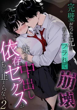 [ニーハイ堂] 完璧だった兄が彼女にフラれて崩壊、妹への中出し依存セックスがもう止まらない2[AI Generated]