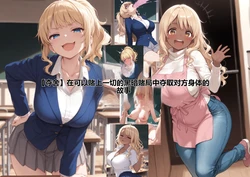 [tsf-saeki]【乗っ取り】なんでも賭けられる闇のゲームで相手の体を奪い取る話【附身】【机翻】 [AI Generated]