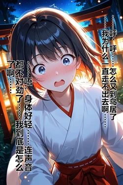 （うらね@うらがえ処）忘却の神域 〜繰り返す鳥居と、尾に溶ける俺の境界〜【机翻】 [AI Generated]