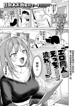 [Hinata Aosuke] Ero doujin nara ecchi shichau nagare da yo ne | 如果是色情同人誌的話，接下來就是要色色的發展了吧 (COMIC Kairakuten 2025-05) [Chinese]