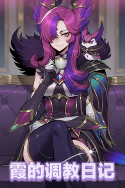[Bilibili格温酱]❤️星守霞的居家做爱日记❤️(英雄联盟图包) [AI Generated]