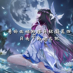 [萧肾氪] 哥伦比娅的伴月纪.其四，月光下的她与他 [AI Generated]