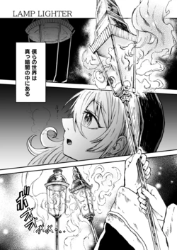 ［灯晴ほく］LAMP LIGHTER
